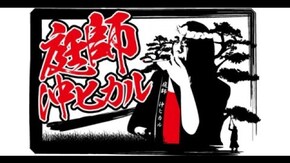 庭師 沖ヒカル 予告編