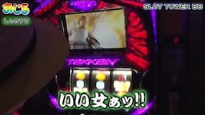 第35話 パチスロ鉄拳3rd パチスロ バーチャファイター ニューアイムジャグラーEX マイジャグラーII Myジャグラー