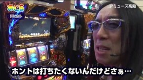 第92話 パチスロ牙狼‐守りし者‐ CR天下一閃 パチスロ モンキーターンIII パチスロ黄門ちゃま 喝