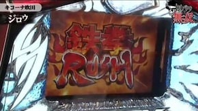 第16話 パチスロ鉄拳3rd バジリスク~甲賀忍法帖~絆 パチスロ北斗の拳 転生の章 ニューアイムジャグラーEX