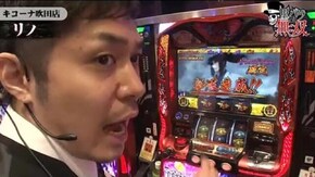 第60話 ジロウ・リノ キコーナ吹田店前編 バジリスク~甲賀忍法帖~絆 アナザーゴッドハーデス-奪われたZEUSver.-