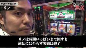 第65話 コウタロー・リノ キコーナ吹田店後編 ハッピージャグラーVII パチスロ北斗の拳 転生の章