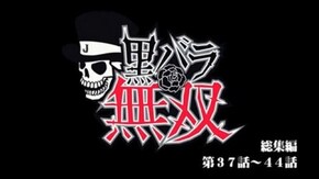 総集編 第37話~第44話