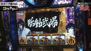 第78話 タク・コウタロー キコーナ吹田店前編 パチスロ ガールズ&パンツァー バジリスク~甲賀忍法帖~絆