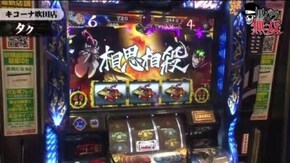 第85話 タク・コウタロー キコーナ吹田店後編 バジリスク~甲賀忍法帖~絆