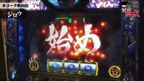 第92話 ジロウ・コウタロー キコーナ吹田店前編 バジリスク~甲賀忍法帖~絆 パチスロ北斗の拳 転生の章