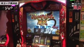 第104話 ジロウ・コウタロー キコーナ吹田店前編 バジリスク~甲賀忍法帖~絆