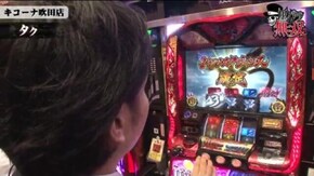 第107話 タク・リノ キコーナ吹田店後編 バジリスク~甲賀忍法帖~絆 押忍!サラリーマン番長 パチスロ北斗の拳 強敵