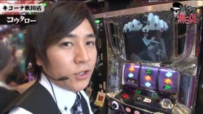 第112話 セイジ・コウタロー キコーナ吹田店前編 バジリスク~甲賀忍法帖~絆 パチスロ北斗の拳 強敵 リング~呪いの7日間~