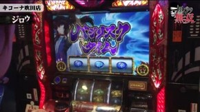 第118話 ジロウ・コウタロー キコーナ吹田店前編 バジリスク~甲賀忍法帖~絆