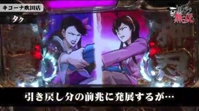 第121話 ジロウ・タク キコーナ吹田店後編 押忍!サラリーマン番長 バジリスク~甲賀忍法帖~絆