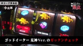 第135話 コウタロー・小次郎 キコーナ茨木店前編