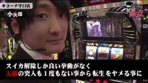 第139話 タク・小次郎 キコーナ守口店前編