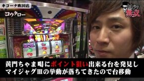 第142話 コウタロー・宗一郎 キコーナ吹田店後編 パチスロ黄門ちゃま 喝 アナザーゴッドハーデス-奪われたZEUSver.- マイジャグラーIII