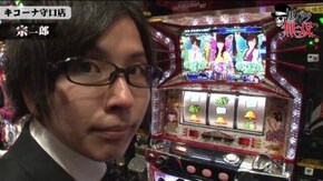 第144話 セイジ・宗一郎 キコーナ守口店後編 ハイスクールD×D パチスロラブ嬢 ファンキージャグラー