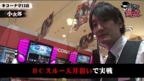 第148話 リノ・小次郎 キコーナ守口店後編 押忍!番長2 バジリスク~甲賀忍法帖~絆