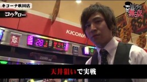 第151話 コウタロー・宗一郎 キコーナ吹田店後編 パチスロ蒼天の拳2 バジリスク~甲賀忍法帖~絆 マイジャグラーIII アナザーゴッドハーデス-奪われたZEUSver.- 押忍!サ