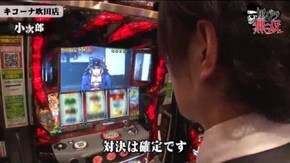 第155話 タク・小次郎 キコーナ吹田店後編 押忍!番長3