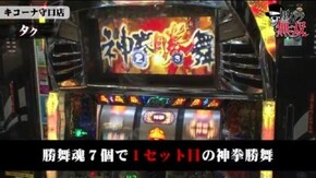 第160話 ジロウ・タク キコーナ守口店前編 パチスロ北斗の拳 転生の章 パチスロ攻殻機動隊S.A.C. 押忍!サラリーマン番長