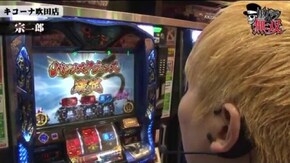 第163話 コウタロー・宗一郎 キコーナ吹田店後編