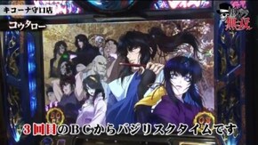 第166話 コウタロー・小次郎 キコーナ守口店後編 バジリスク~甲賀忍法帖~絆 パチスロ北斗の拳 転生の章