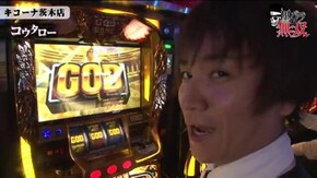 第170話 コウタロー・リノ キコーナ茨木店後編 ミリオンゴッド‐神々の凱旋‐ ハッピージャグラーVII