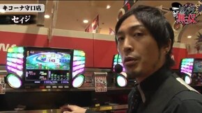 第176話 セイジ・コウタロー キコーナ守口店後編 燃えよ!功夫淑女 ドラゴン SLOTバジリスク~甲賀忍法帖~III ニューアイムジャグラーEX