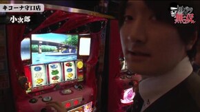 第178話 リノ・小次郎 キコーナ守口店前編 押忍!番長3 パチスロ北斗の拳 新伝説創造