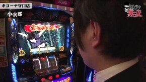 第188話 コウタロー・小次郎 キコーナ守口店後編 バジリスク~甲賀忍法帖~絆 沖ドキ! GI優駿倶楽部