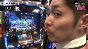 第190話 セイジ・リノ キコーナ吹田店後編 バジリスク~甲賀忍法帖~絆 アナザーゴッドハーデス-奪われたZEUSver.-