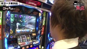 第196話 キコーナ吹田店後編 バジリスク~甲賀忍法帖~絆 アナザーゴッドハーデス-奪われたZEUSver.-