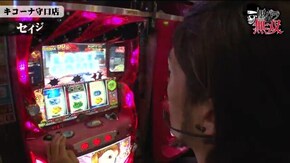 第197話 キコーナ守口店前編 押忍!番長3 沖ドキ!