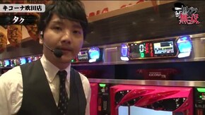 第203話 タク・小次郎 キコーナ吹田店前編 押忍!番長3 パチスロコードギアス 反逆のルルーシュR2