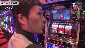 第213話 コウタロー・セイジ キコーナ茨木店前編 パチスロ北斗の拳 転生の章 バジリスク~甲賀忍法帖~絆