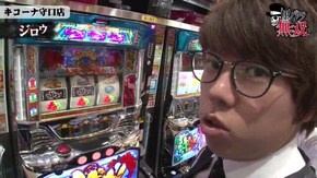 第216話 ジロウ・タク キコーナ守口店後編 沖ドキ! パチスロ化物語