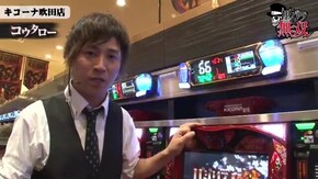 第217話 リノ・コウタロー キコーナ吹田店前編 パチスロ北斗の拳 転生の章 バジリスク~甲賀忍法帖~絆