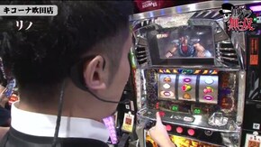 第218話 リノ・コウタロー キコーナ吹田店後編 パチスロ北斗の拳 転生の章 バジリスク~甲賀忍法帖~絆 マイジャグラーIV
