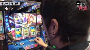 第219話 ジロウ・セイジ キコーナ守口店前編 パチスロ聖闘士星矢 海皇覚醒 政宗2