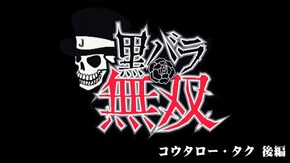 第222話 コウタロー・タク キコーナ茨木店後編 バジリスク~甲賀忍法帖~絆 アナザーゴッドハーデス-奪われたZEUSver.- 押忍!サラリーマン番長