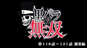 第225話 総集編