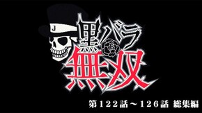 第226話 総集編