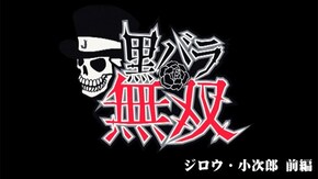 第227話 ジロウ・小次郎 キコーナ吹田店前編 バジリスク~甲賀忍法帖~絆 押忍!番長3