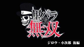 第228話 ジロウ・小次郎 キコーナ吹田店後編 バジリスク~甲賀忍法帖~絆 押忍!番長3