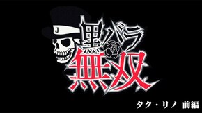 第231話 タク・リノ キコーナ守口店前編 バジリスク~甲賀忍法帖~絆 HEY!鏡