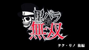 第232話 タク・リノ キコーナ守口店後編 バジリスク~甲賀忍法帖~絆