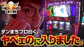 第226話 パチスロ ダンジョンに出会いを求めるのは間違っているだろうか