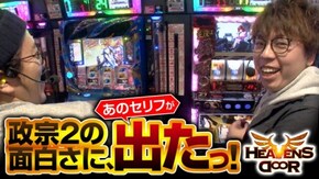 第247話 主役は銭形2、パチスロ ダンジョンに出会いを求めるのは間違っているだろうか