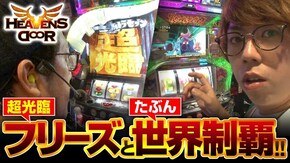 第263話 ぱちスロ ウルトラセブン 戦国コレクション2 Re:ゼロから始める異世界生活