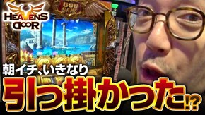 第281話 ミリオンゴッド‐神々の凱旋‐ 闘魂継承アントニオ猪木という名のパチスロ機 パチスロ北斗の拳 天昇