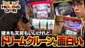 第282話 闘魂継承アントニオ猪木という名のパチスロ機 パチスロ北斗の拳 天昇 ドリームクルーン2
